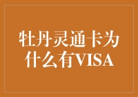 牡丹灵通卡有VISA身份的神奇之旅