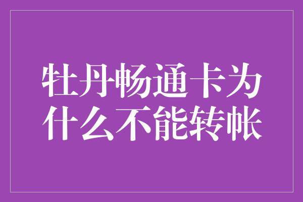 牡丹畅通卡为什么不能转帐