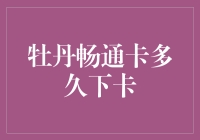 牡丹畅通卡到底多久才能拿到手？揭秘办卡流程！