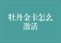 牡丹金卡激活攻略：掌握技巧，轻松享受高端金融服务