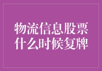 物流信息股票解禁后的复牌策略分析