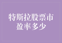 特斯拉股票市盈率多少？这可能是你永远找不到答案的问题