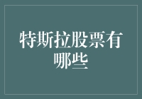 特斯拉股票：掘金新能源汽车的摇钱树