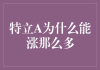 特立A为何能领涨市场：多因素助力行情