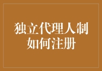 独立代理人制的注册流程解析：打造个人品牌与业务拓展指南