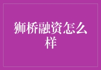 狮桥融资：靠谱还是坑？