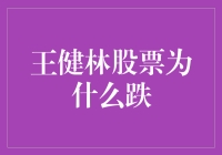 王健林股票跌落背后的多元化战略风险与市场反应