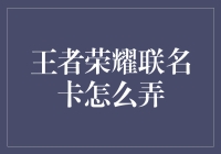 搞不定王者荣耀联名卡？别担心，小编教你几招！