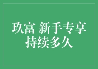 玖富新手专享福利：打造完美理财开端