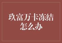 玖富万卡冻结应对策略：理性思考，多元化解决方案