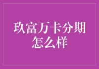 玖富万卡分期：用卡分期，轻松享受生活，但别忘了还钱哦！