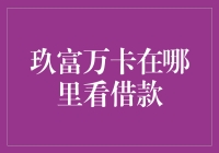 玖富万卡在哪里看借款？带你找寻神秘的借款记录