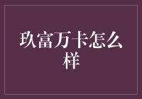 玖富万卡？那是啥玩意儿？能吃吗？