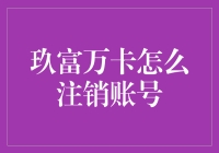 玖富万卡账户注销攻略：让你的注销之路不再迷茫