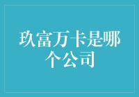 玖富万卡：是骗子还是理财大神？