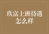 玖富员工福利待遇调查报告：全面解析玖富的工作环境与福利待遇