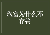 玖富的存管之路：互联网金融的灰色地带