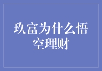 玖富为什么走上悟空理财之路：一场九九八十一难的奇幻旅程