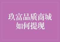 玖富品质商城提现攻略：用积分换真金，普通人也能成为理财达人