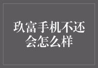 玖富手机不还会怎么样？我的手机债敌不过电量不足