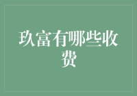 玖富平台收费模式解析：从理财服务到金融服务的一体化收费策略