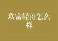 玖富轻舟：在债务海洋中寻找救生艇的那些事儿