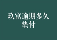 玖富逾期垫付机制：借款人应了解的关键信息