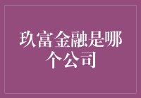 玖富金融：从富小苗到玖大王的华丽变身