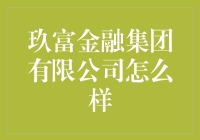 玖富金融集团有限公司：重塑金融行业的新星