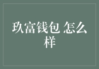 玖富钱包：便捷金融生活的创新解决方案