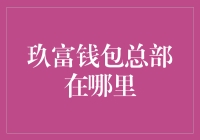 玖富钱包总部的探索：一个金融科技企业的成长之路