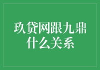 玖贷网跟九鼎的关系到底是啥？