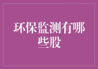 环保监测股票投资：一场与地球母亲的浪漫约会