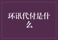 环讯代付：一场金融界的变形记