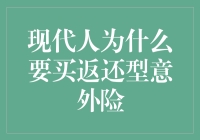 现代人为什么要购买返还型意外险：构建全面风险保障体系