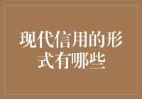 现代信用：当赊账变成艺术