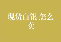 现货白银卖出策略与技巧：解锁贵金属投资的关键