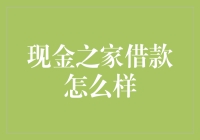 现金之家借款：一款值得信赖的消费信贷平台