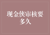 现金侠审核速度影响因素解析与优化策略