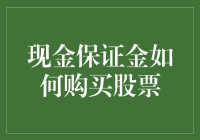 买股票？现金保证金是个啥？