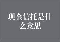 解析新兴金融工具：现金信托