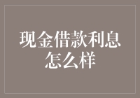 不要被现金借款利息骗了，你也可以成为一名金融天才！