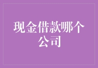 现金借款哪家强？我们这就为您实测一下！