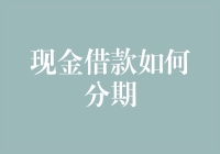 现金借款分期还款策略：确保财务健康与现金流稳定