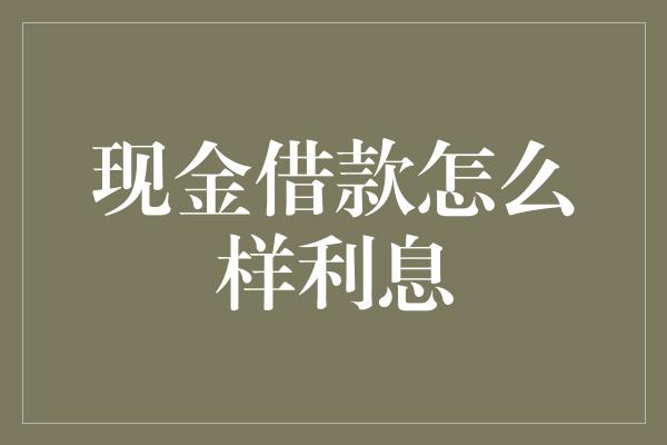 现金借款怎么样利息