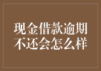 现金借款逾期不还，你的人生会变成什么样？