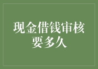 现金借款审核周期的启示：速度与审慎的微妙平衡