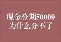 现金分期50000为什么分不了？原来银行也怕被套路！