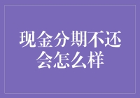 现金分期不还，后果你真的知道吗？