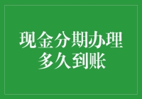 现金分期办理到底要等多久？